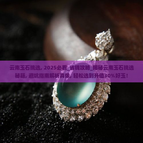 云南玉石挑选