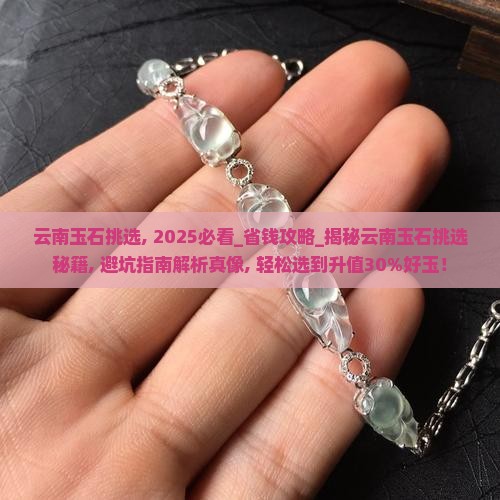 云南玉石挑选