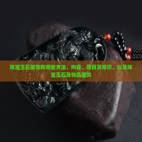 珠宝玉石鉴赏有哪些