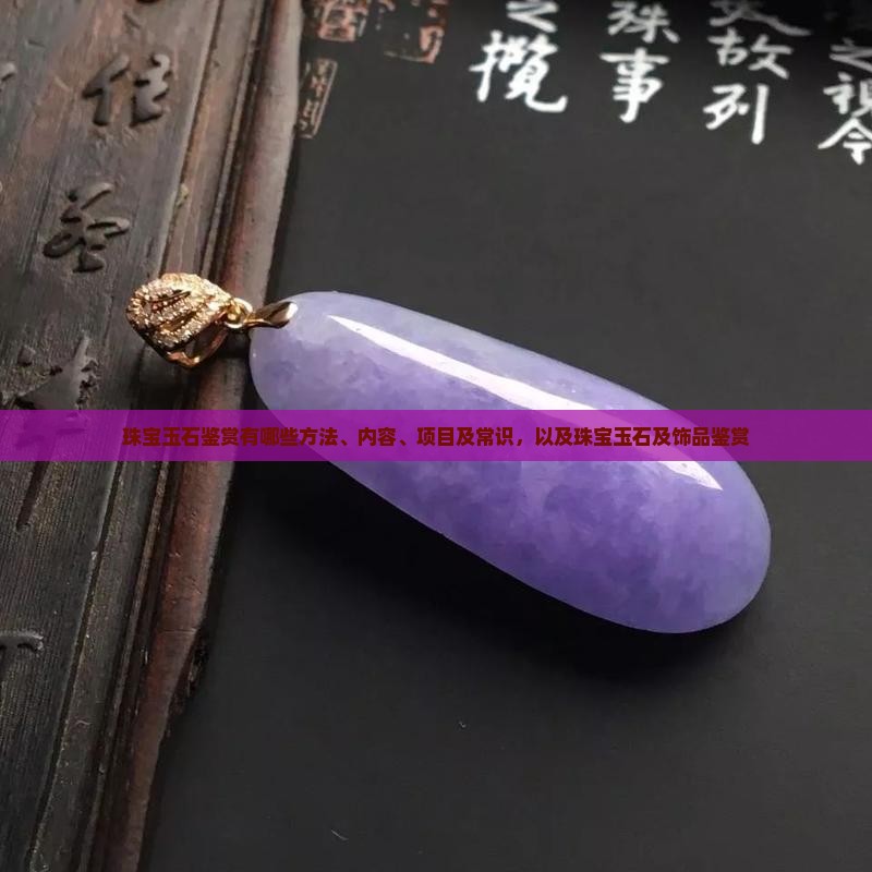 珠宝玉石鉴赏有哪些