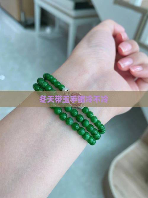 冬天带玉手镯冷不冷
