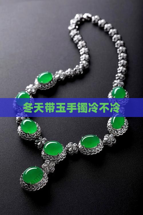 冬天带玉手镯冷不冷
