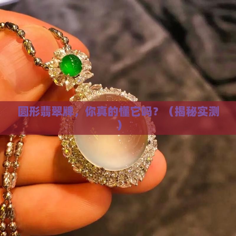 圆形翡翠牌 圆形翡翠牌