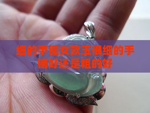 细的手镯女款玉