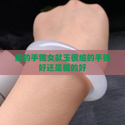 细的手镯女款玉
