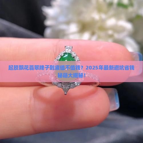 起胶飘花翡翠牌子