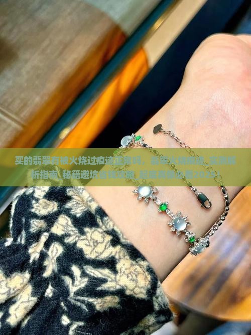 买的翡翠有被火烧过痕迹正常吗
