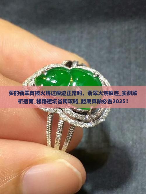 买的翡翠有被火烧过痕迹正常吗