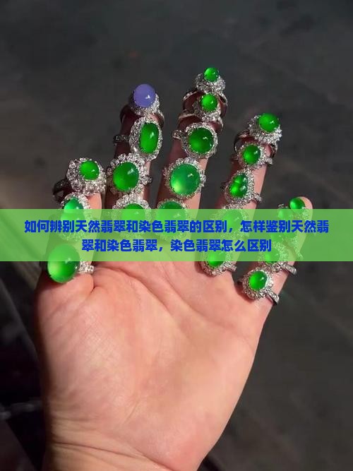 如何辨别天然翡翠和染色翡翠的区别
