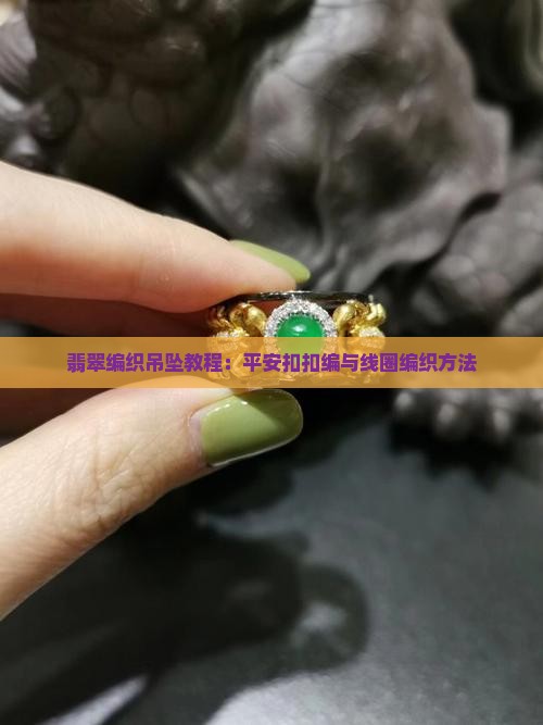 翡翠扣编织吊坠