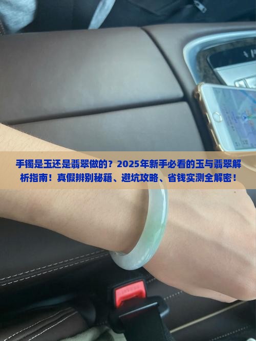手镯是玉还是翡翠做的