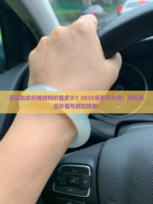 翡翠粒状纤维结构价值多少