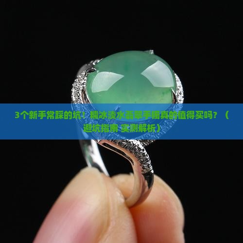糯冰淡水翡翠手镯