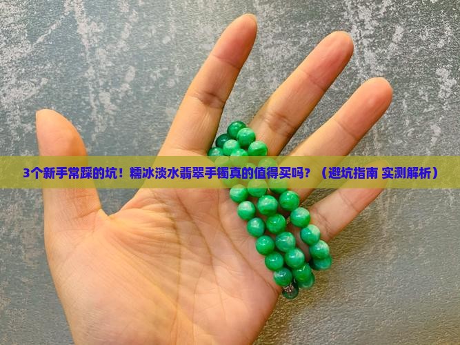 糯冰淡水翡翠手镯
