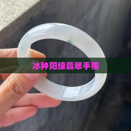 冰种阳绿布化