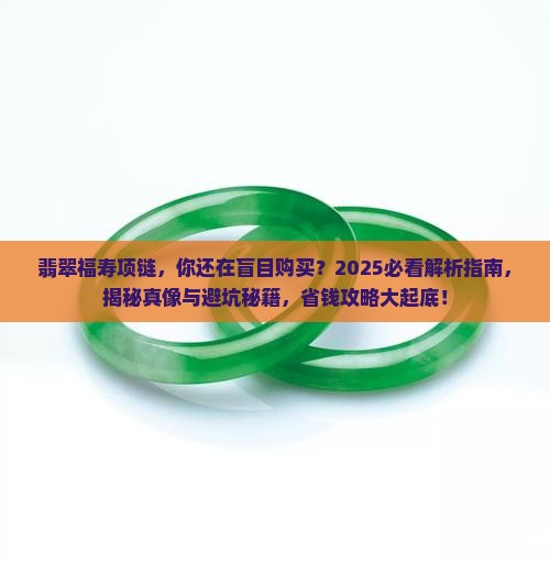 翡翠福寿项链