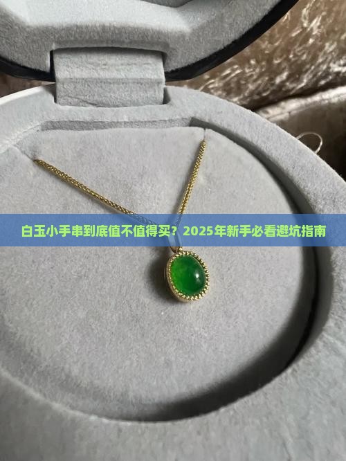 白玉小手串