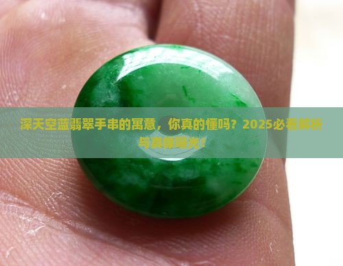 深天空蓝翡翠手串的寓意