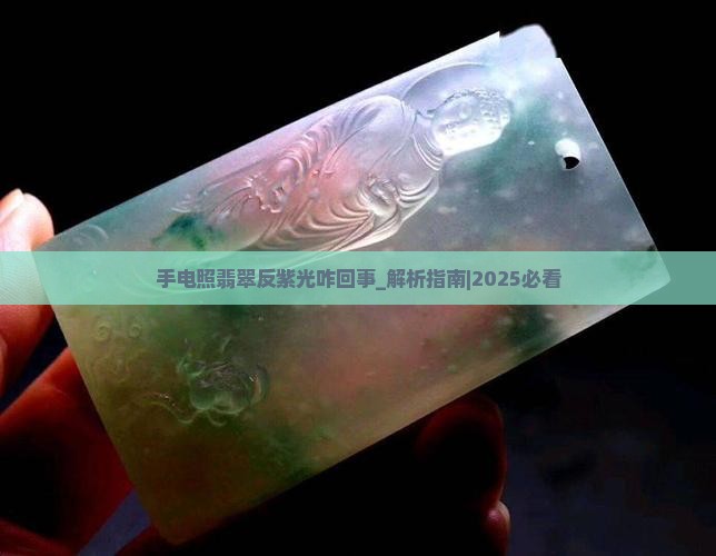 手电照翡翠反紫光咋回事啊