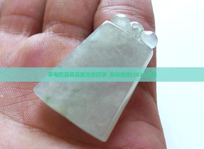 手电照翡翠反紫光咋回事啊