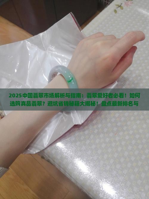 中国喜欢翡翠排名