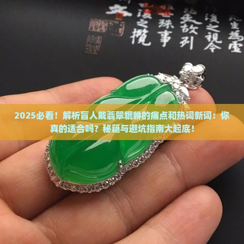 盲人是不适合戴翡翠貔貅