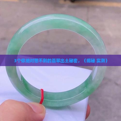 古代墓葬出土的翡翠鉴赏