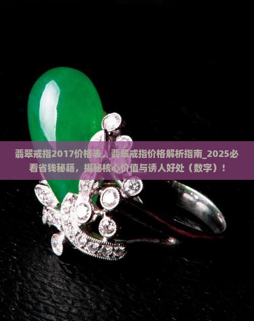 翡翠戒指2017价格表