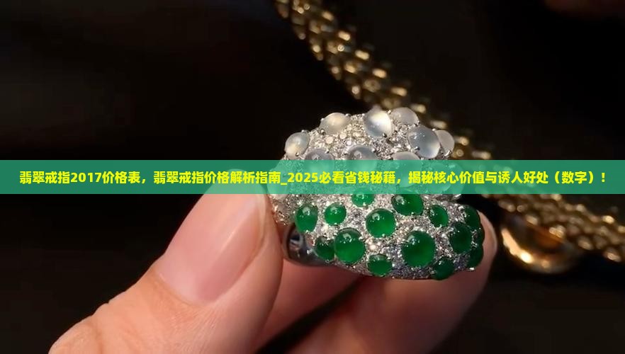 翡翠戒指2017价格表