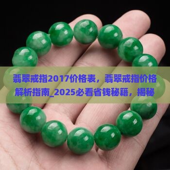 翡翠戒指2017价格表