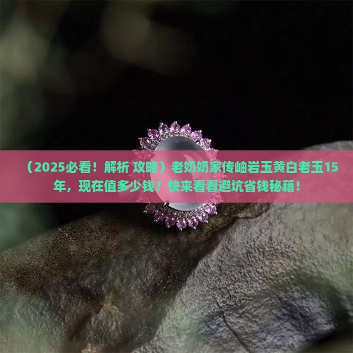 岫岩玉黄白老玉十五年了值多少钱