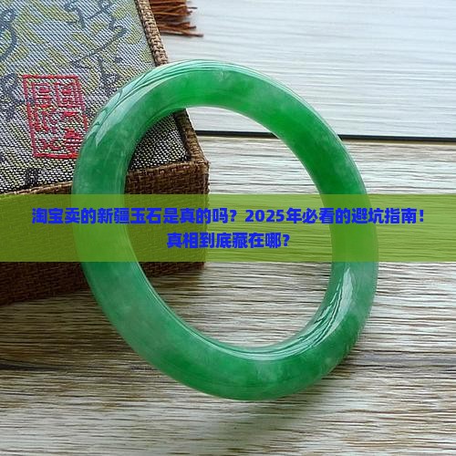 淘宝卖的新疆玉石是真的吗