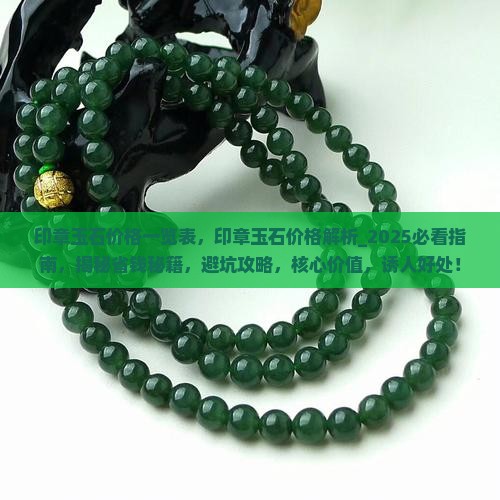 印章玉石价格一览表