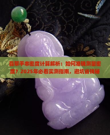 翡翠手串密度计算