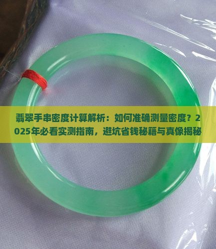 翡翠手串密度计算