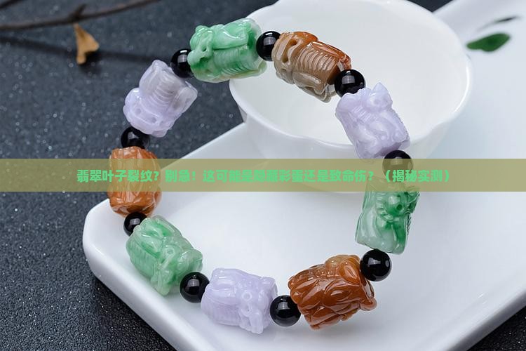 翡翠叶子裂纹