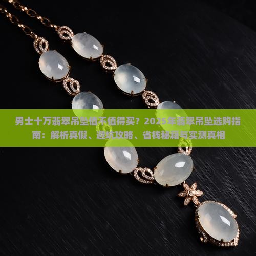 男士十万翡翠吊坠