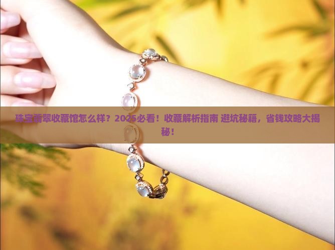 珠宝翡翠收藏馆怎么样