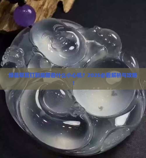绿翡翠耳钉样式寓意什么