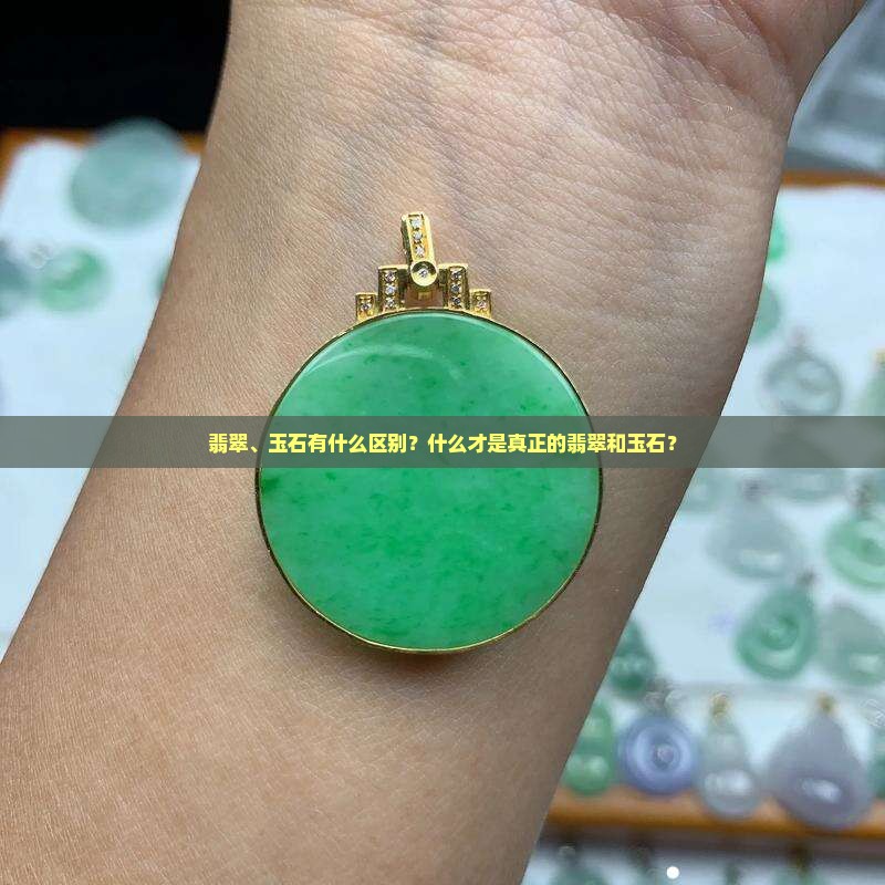 天然翡翠和玉石有什么区别