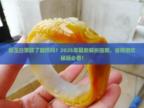 假玉白菜破了能扔吗