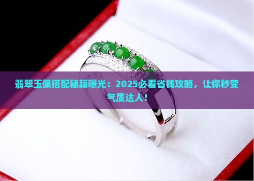 翡翠玉佩配什么首饰好看呢