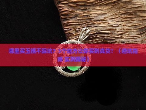 什么地方卖玉镯好