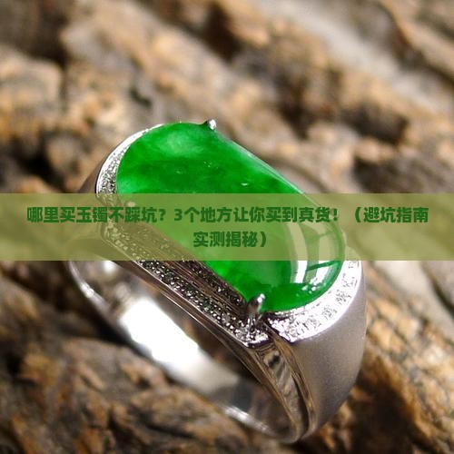 什么地方卖玉镯好