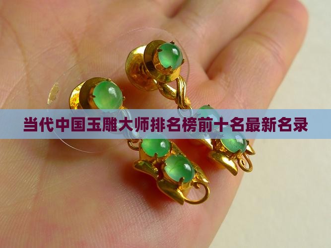 当代中国玉雕大师排名榜