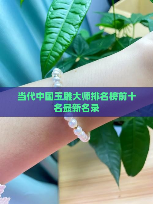 当代中国玉雕大师排名榜