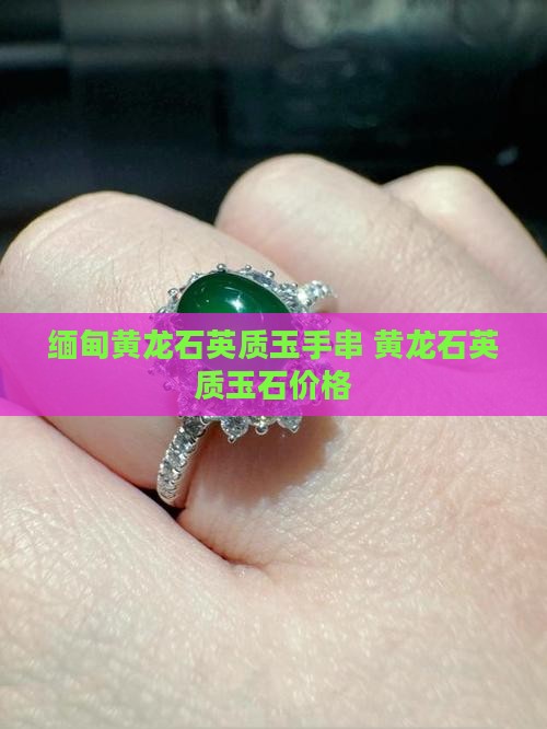 缅甸黄龙玉石英质手串