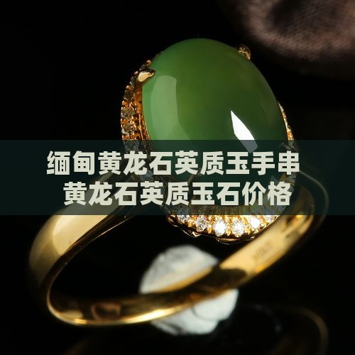 缅甸黄龙玉石英质手串
