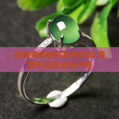 缅甸黄龙玉石英质手串