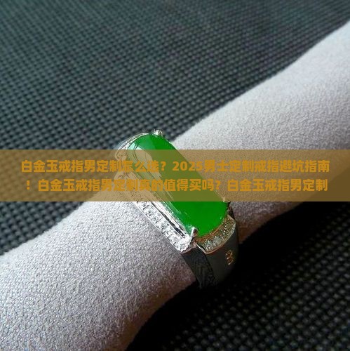 白金玉戒指男定制